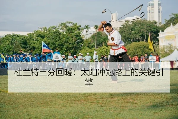 du-lan-te-san-fen-hui-nuan-tai-yang-chong-guan-lu-shang-de-guan-jian-yin-qing-2-894.jpg